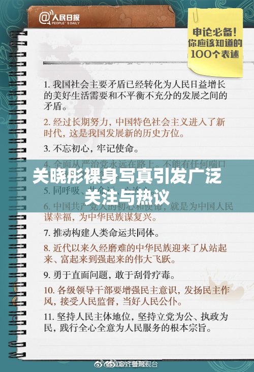关晓彤裸身写真引发广泛关注与热议