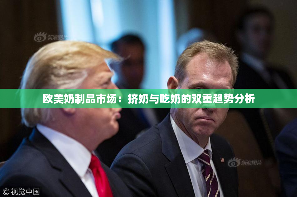 欧美奶制品市场：挤奶与吃奶的双重趋势分析