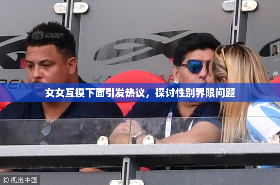 女女互摸下面引发热议，探讨性别界限问题
