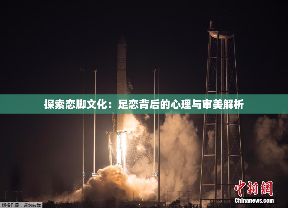 探索恋脚文化：足恋背后的心理与审美解析