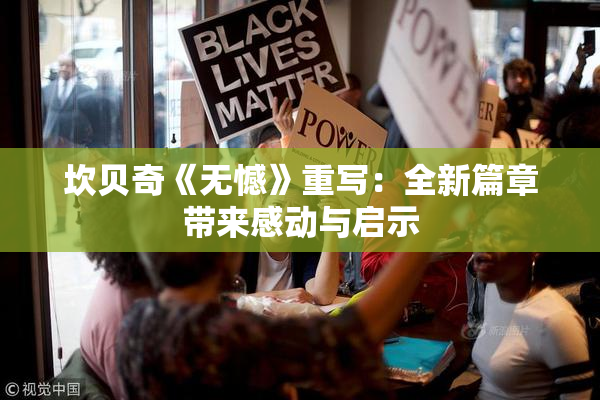坎贝奇《无憾》重写：全新篇章带来感动与启示