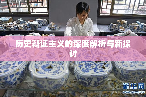 历史辩证主义的深度解析与新探讨