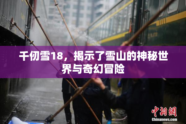 千仞雪18，揭示了雪山的神秘世界与奇幻冒险