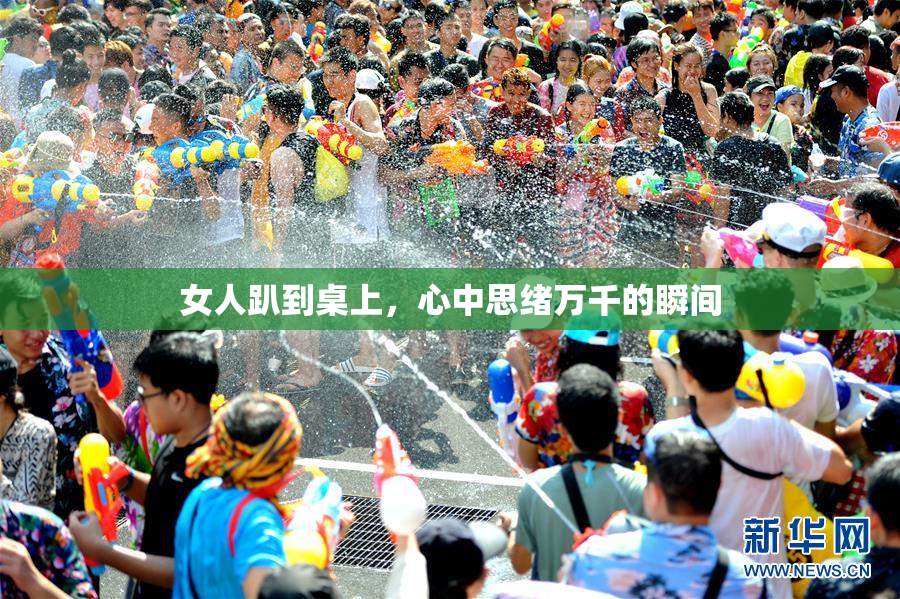 女人趴到桌上，心中思绪万千的瞬间