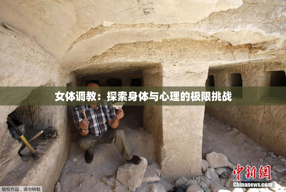 女体调教：探索身体与心理的极限挑战