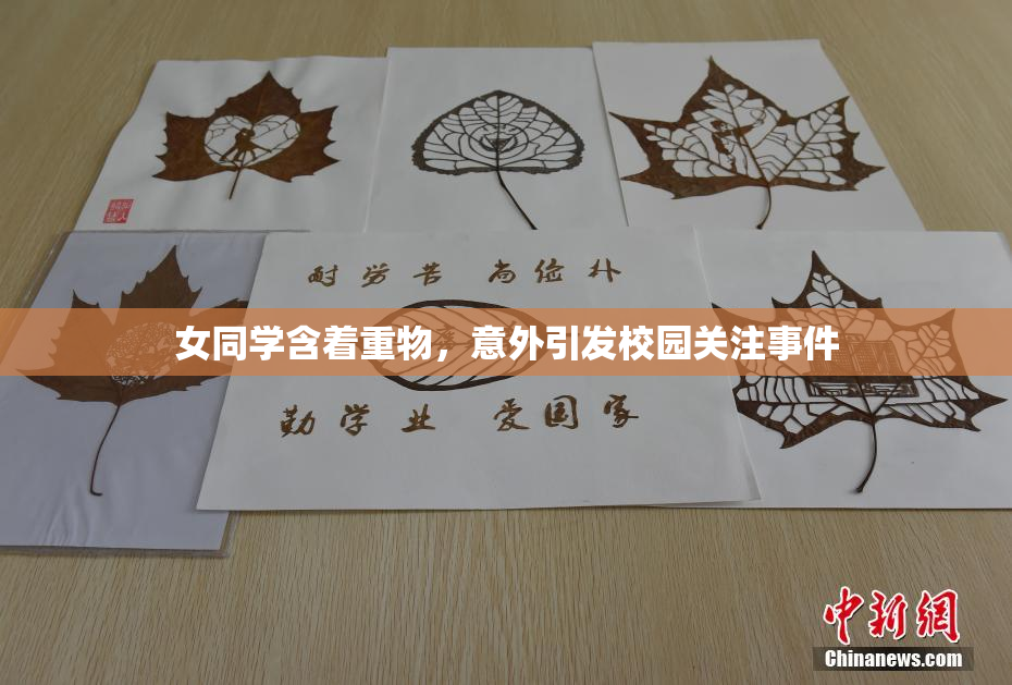 女同学含着重物，意外引发校园关注事件