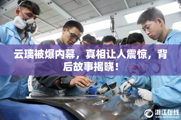 云璃被爆内幕，真相让人震惊，背后故事揭晓！