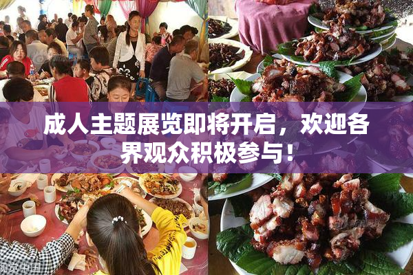 成人主题展览即将开启，欢迎各界观众积极参与！