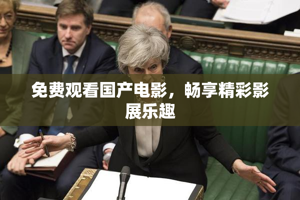 免费观看国产电影，畅享精彩影展乐趣