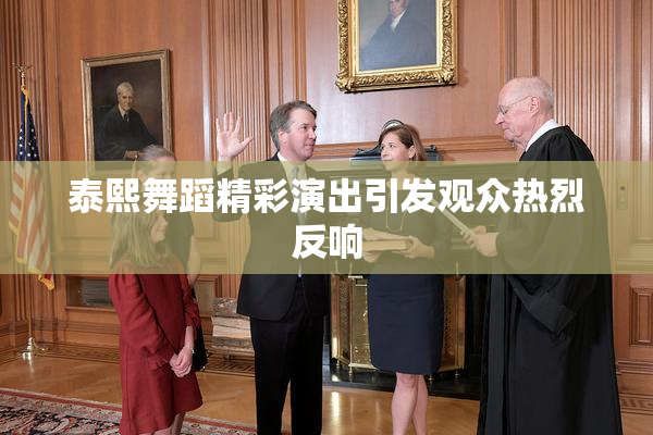 泰熙舞蹈精彩演出引发观众热烈反响