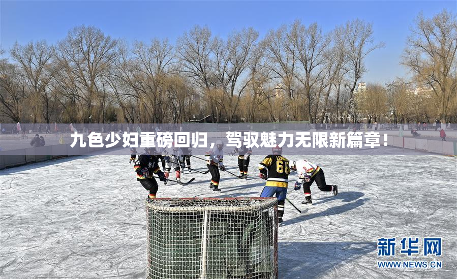 九色少妇重磅回归，驾驭魅力无限新篇章！
