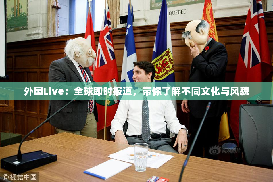 外国Live：全球即时报道，带你了解不同文化与风貌