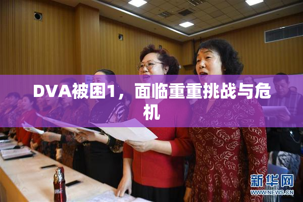 DVA被困1，面临重重挑战与危机