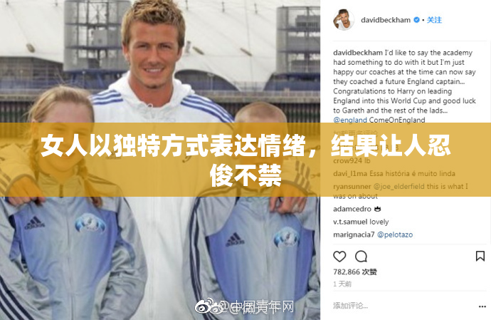 女人以独特方式表达情绪，结果让人忍俊不禁