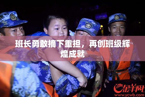班长勇敢摘下重担，再创班级辉煌成就
