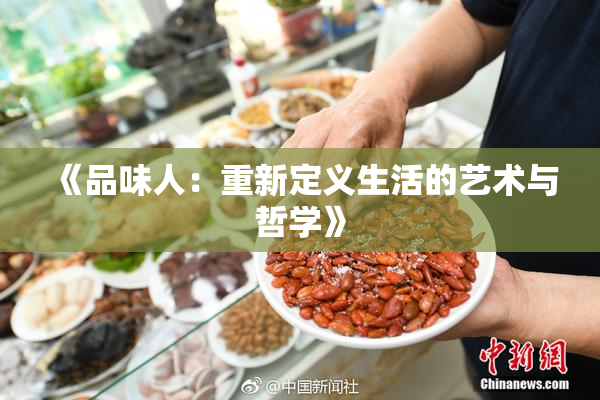 《品味人：重新定义生活的艺术与哲学》