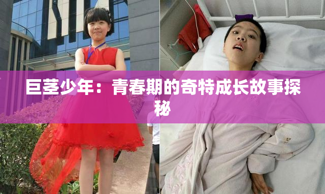 巨茎少年：青春期的奇特成长故事探秘