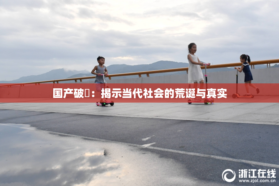 国产破處：揭示当代社会的荒诞与真实