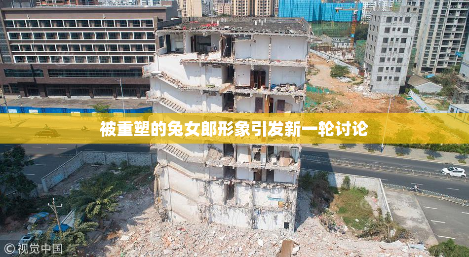 被重塑的兔女郎形象引发新一轮讨论