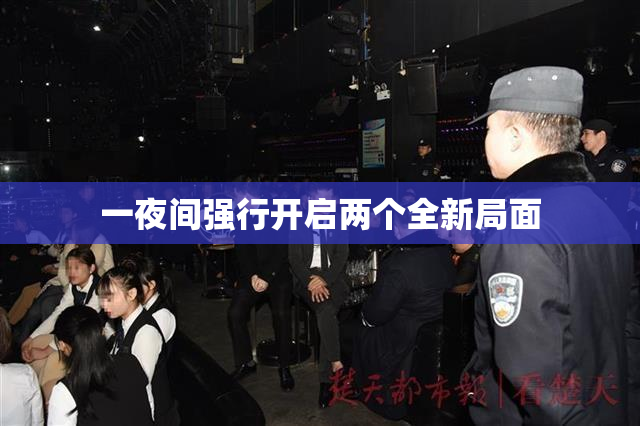 一夜间强行开启两个全新局面