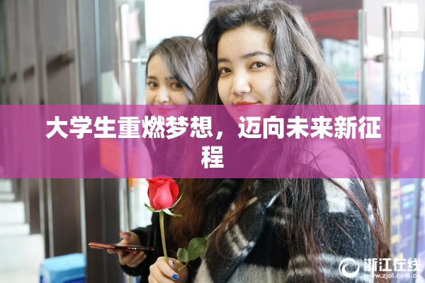 大学生重燃梦想，迈向未来新征程
