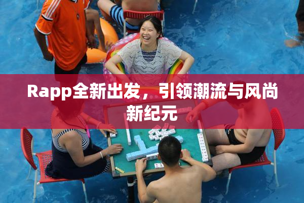 Rapp全新出发，引领潮流与风尚新纪元