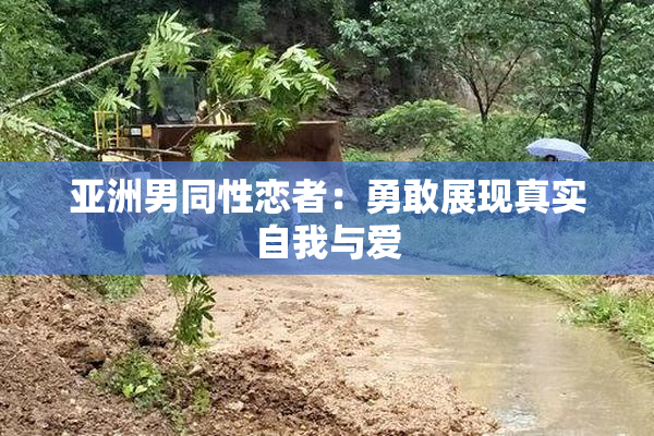 亚洲男同性恋者：勇敢展现真实自我与爱