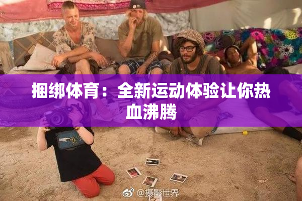 捆绑体育：全新运动体验让你热血沸腾