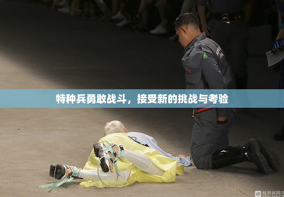 特种兵勇敢战斗，接受新的挑战与考验