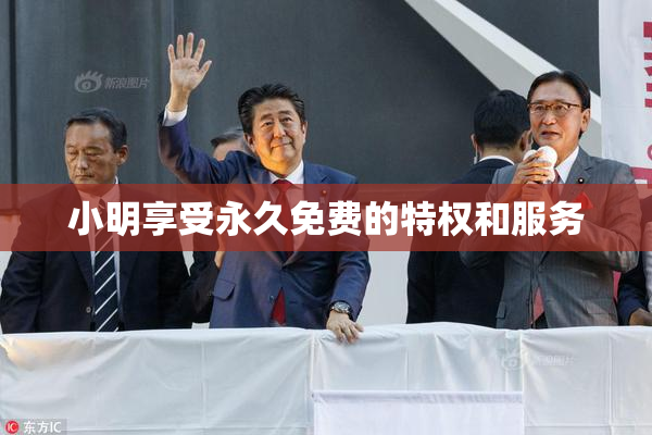 小明享受永久免费的特权和服务