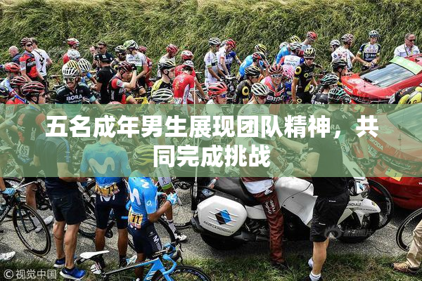 五名成年男生展现团队精神，共同完成挑战