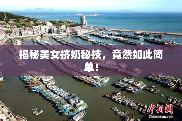 揭秘美女挤奶秘技，竟然如此简单！