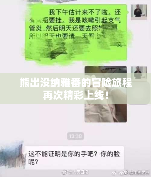 熊出没纳雅番的冒险旅程再次精彩上线！