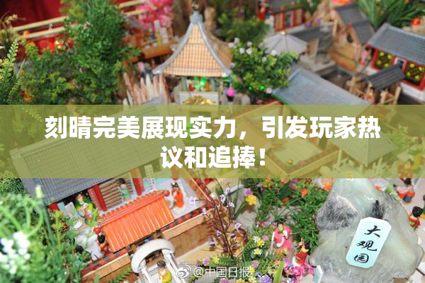 刻晴完美展现实力，引发玩家热议和追捧！