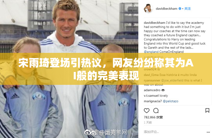 宋雨琦登场引热议，网友纷纷称其为AI般的完美表现