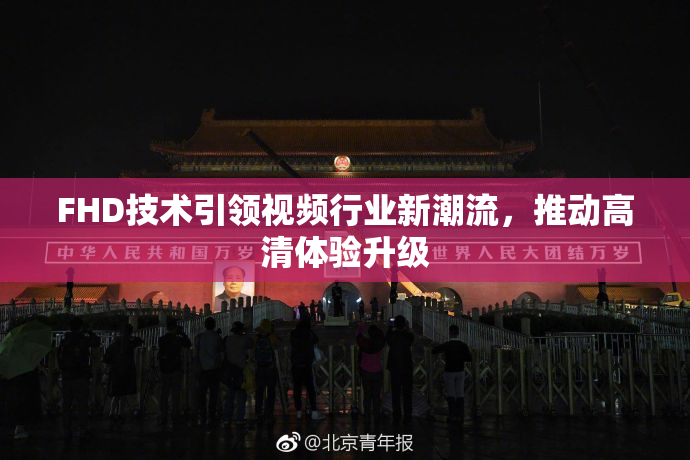 FHD技术引领视频行业新潮流，推动高清体验升级