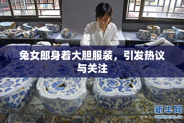兔女郎身着大胆服装，引发热议与关注