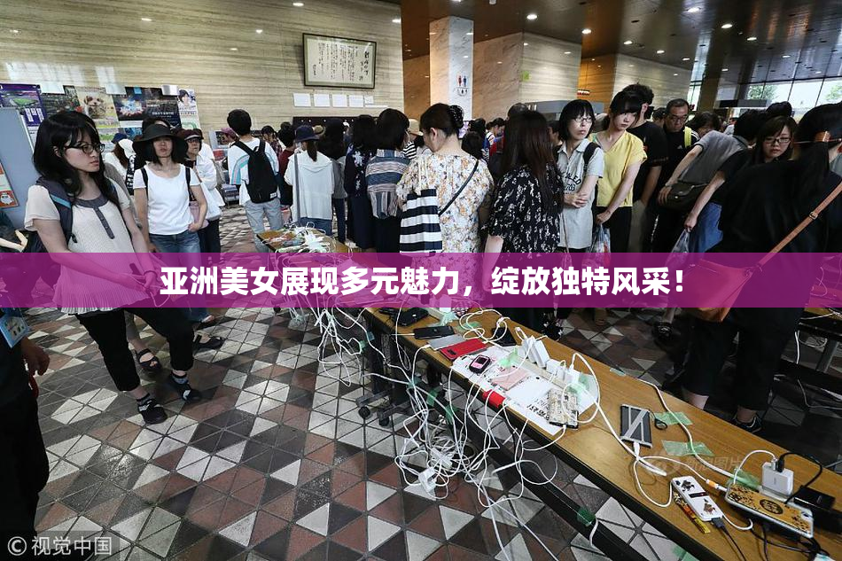 亚洲美女展现多元魅力，绽放独特风采！