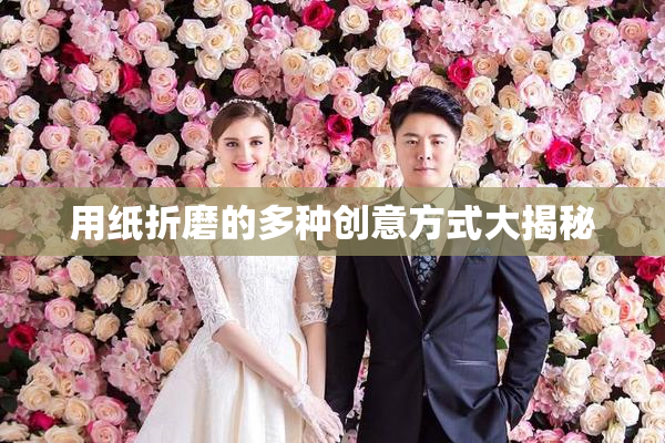 用纸折磨的多种创意方式大揭秘
