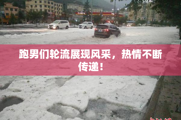 跑男们轮流展现风采，热情不断传递！