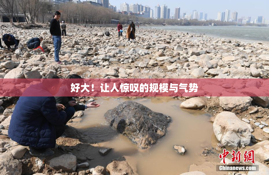 好大！让人惊叹的规模与气势