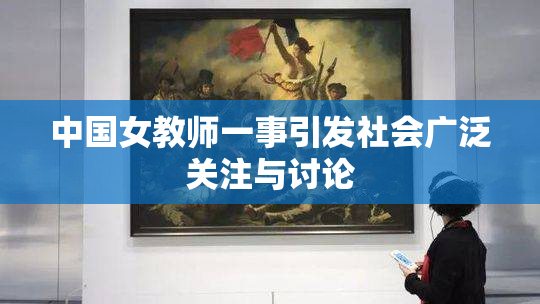 中国女教师一事引发社会广泛关注与讨论