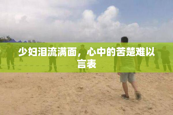 少妇泪流满面，心中的苦楚难以言表