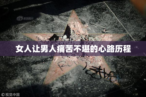 女人让男人痛苦不堪的心路历程