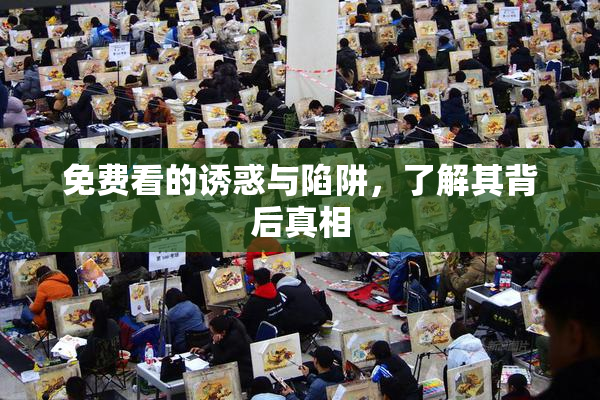 免费看的诱惑与陷阱，了解其背后真相