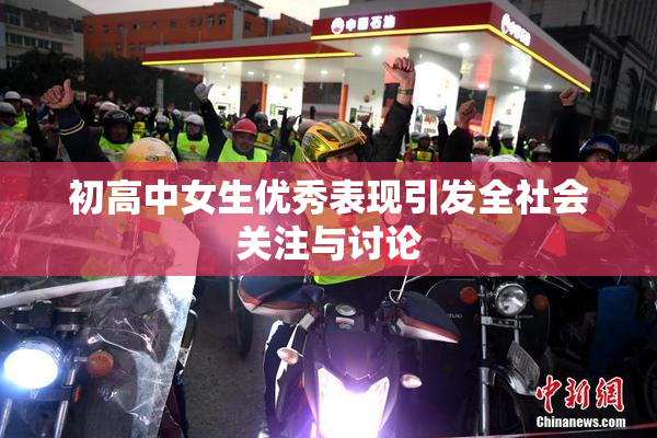 初高中女生优秀表现引发全社会关注与讨论
