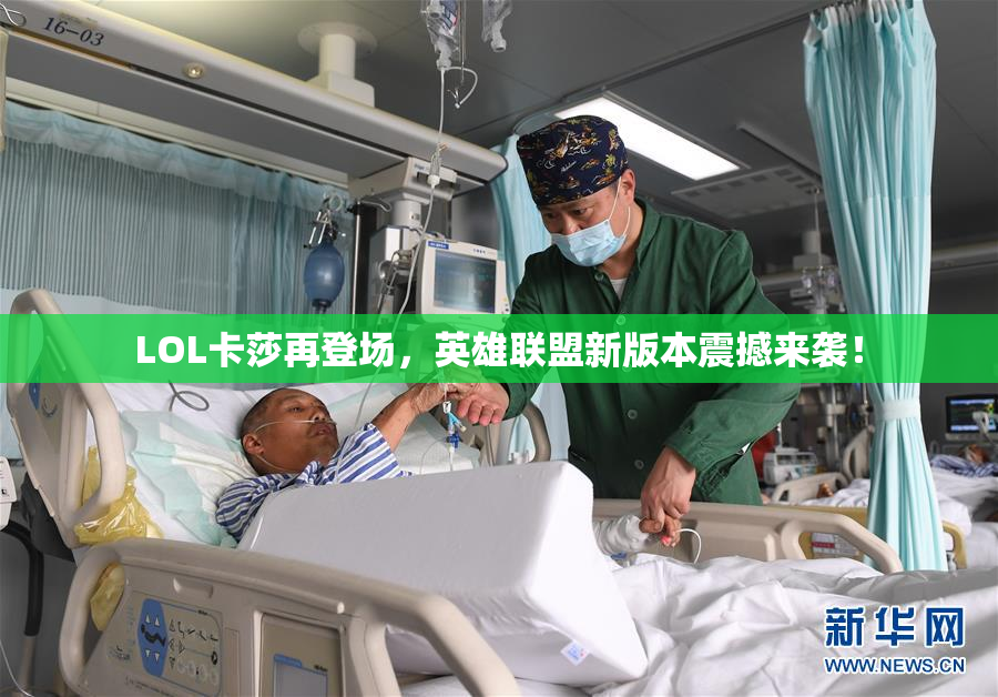 LOL卡莎再登场，英雄联盟新版本震撼来袭！