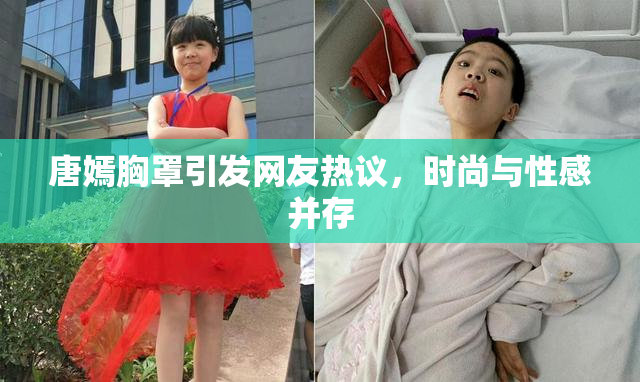 唐嫣胸罩引发网友热议，时尚与性感并存