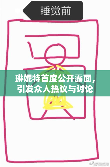 琳妮特首度公开露面，引发众人热议与讨论