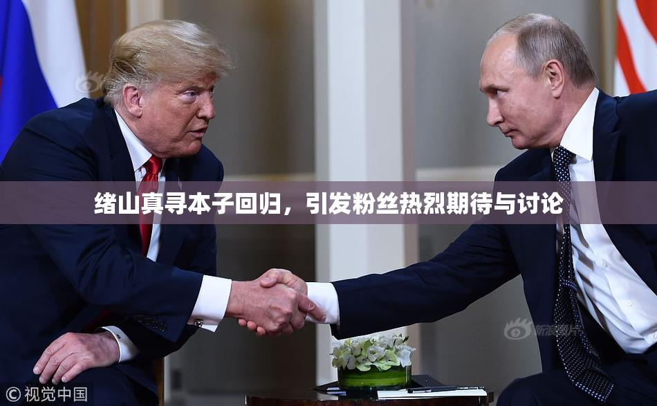 绪山真寻本子回归，引发粉丝热烈期待与讨论
